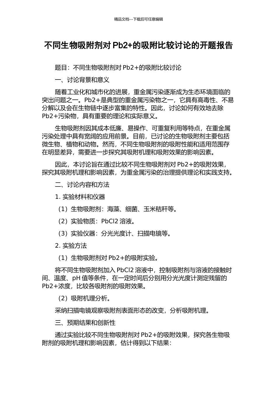 不同生物吸附剂对Pb2+的吸附比较研究的开题报告_第1页
