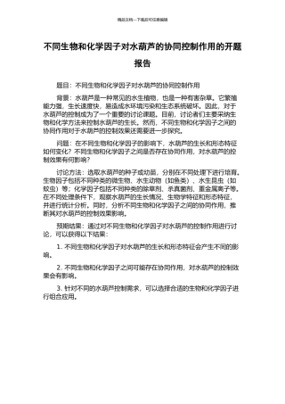 不同生物和化学因子对水葫芦的协同控制作用的开题报告