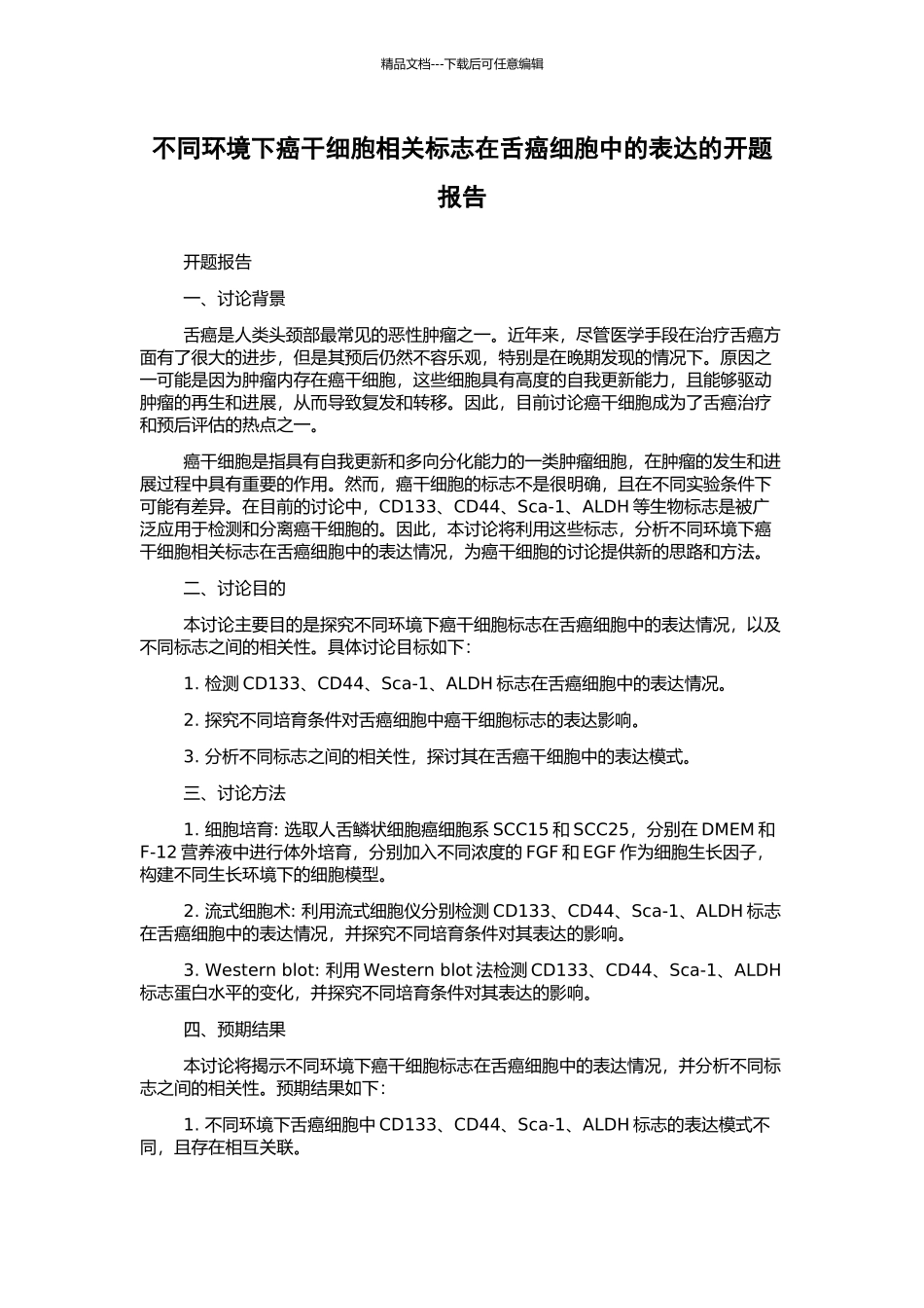 不同环境下癌干细胞相关标志在舌癌细胞中的表达的开题报告_第1页