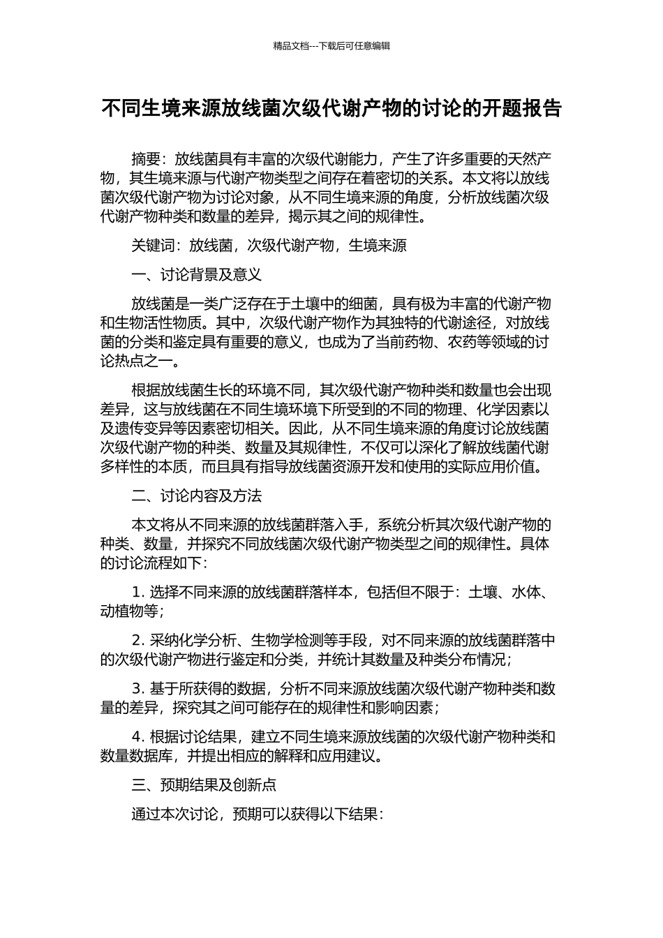 不同生境来源放线菌次级代谢产物的研究的开题报告_第1页