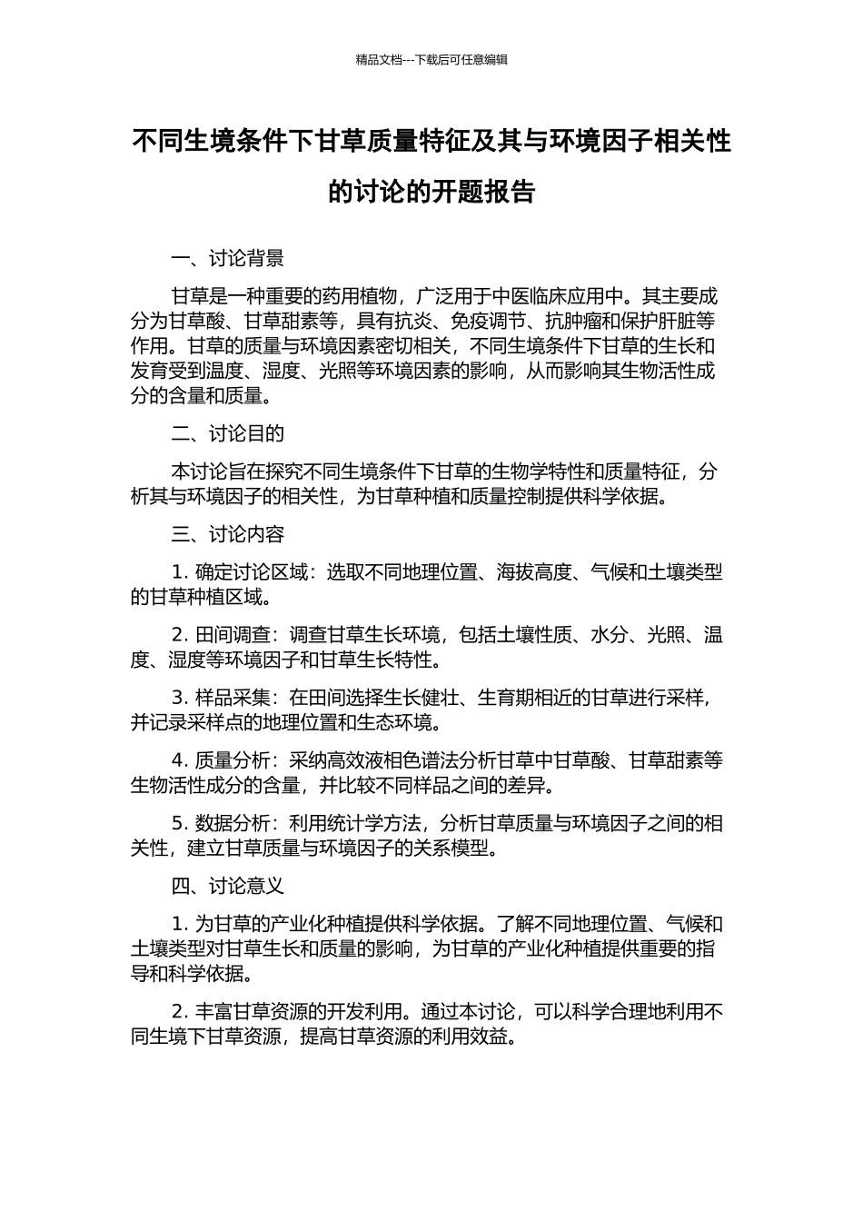 不同生境条件下甘草质量特征及其与环境因子相关性的研究的开题报告_第1页