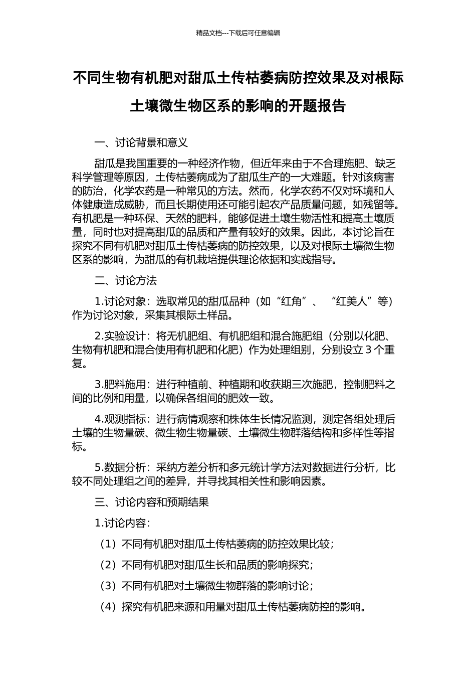 不同生物有机肥对甜瓜土传枯萎病防控效果及对根际土壤微生物区系的影响的开题报告_第1页