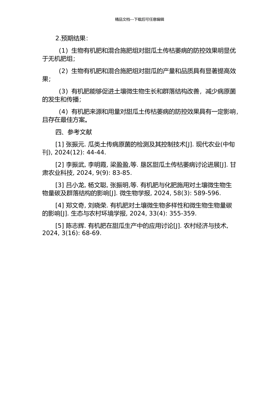 不同生物有机肥对甜瓜土传枯萎病防控效果及对根际土壤微生物区系的影响的开题报告_第2页
