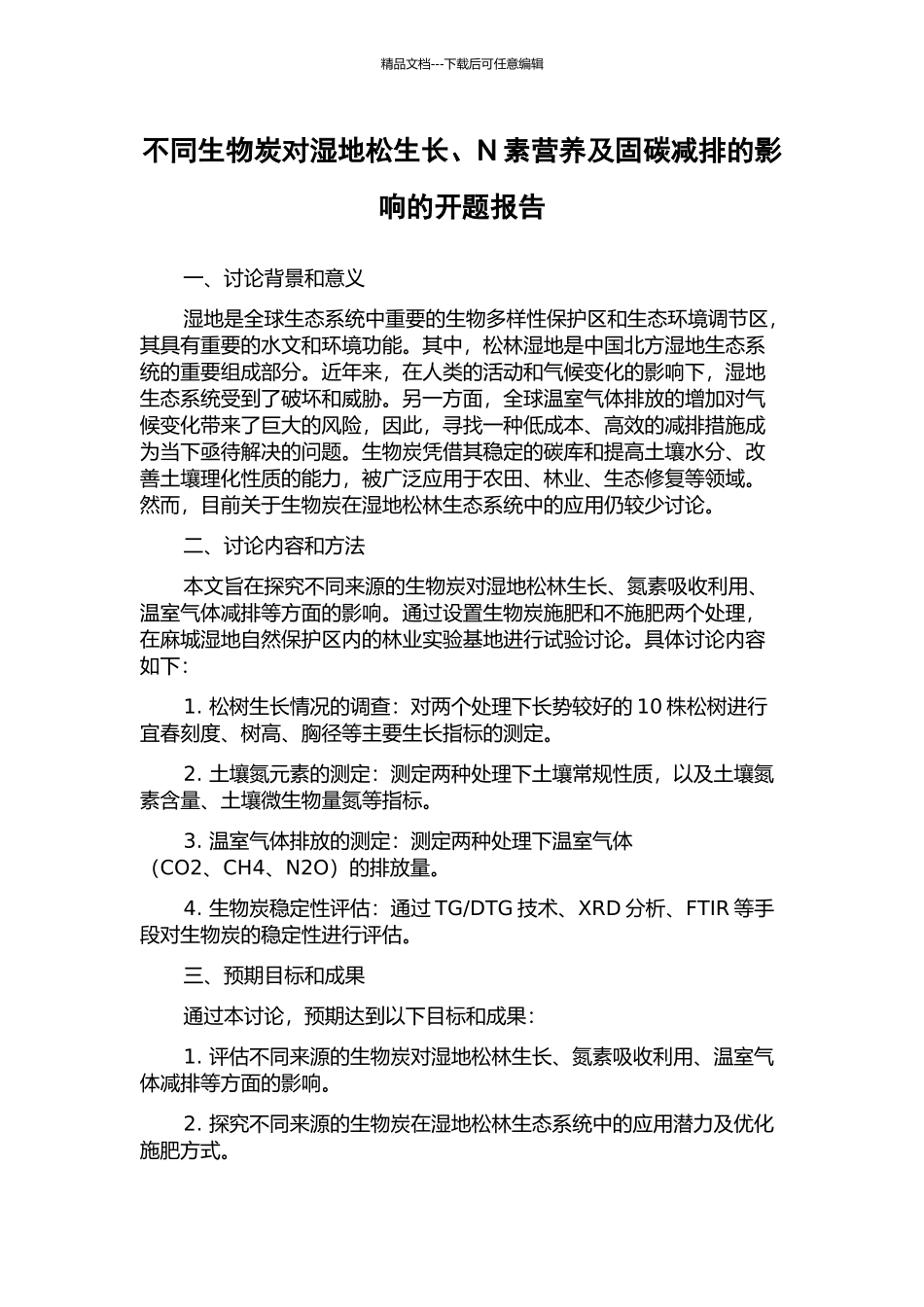 不同生物炭对湿地松生长、N素营养及固碳减排的影响的开题报告_第1页