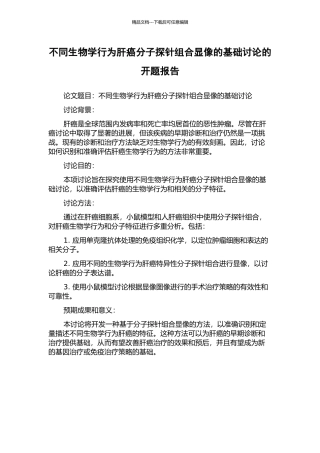 不同生物学行为肝癌分子探针组合显像的基础研究的开题报告
