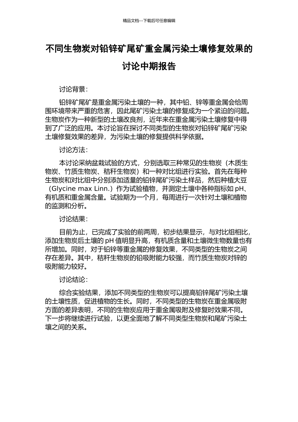 不同生物炭对铅锌矿尾矿重金属污染土壤修复效果的研究中期报告_第1页