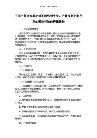 不同生物质炭基肥对不同作物生长、产量及氮肥利用率的影响研究的开题报告