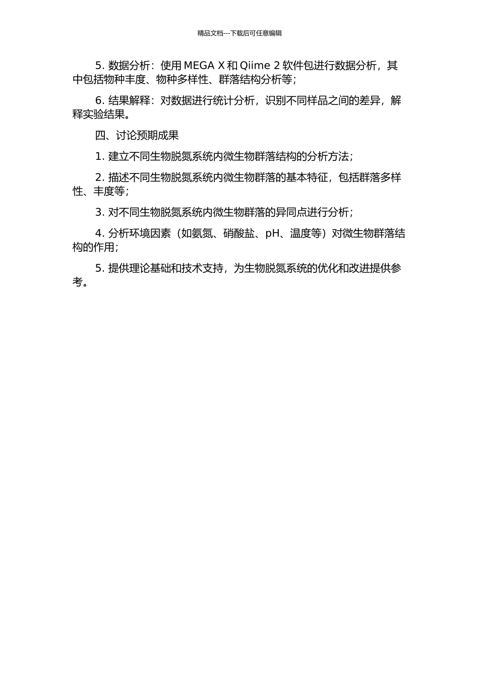 不同生物脱氮系统内微生物群落特性研究开题报告_第2页