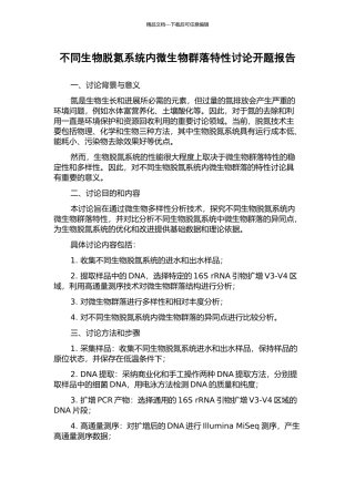 不同生物脱氮系统内微生物群落特性研究开题报告