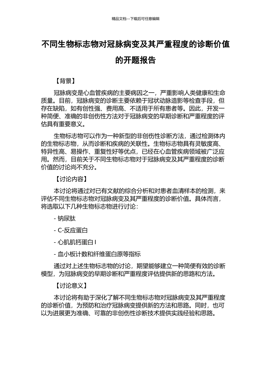 不同生物标志物对冠脉病变及其严重程度的诊断价值的开题报告_第1页