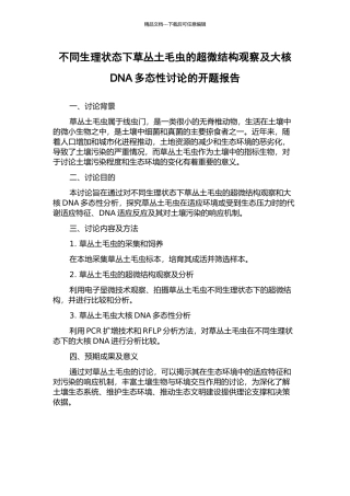 不同生理状态下草丛土毛虫的超微结构观察及大核DNA多态性研究的开题报告