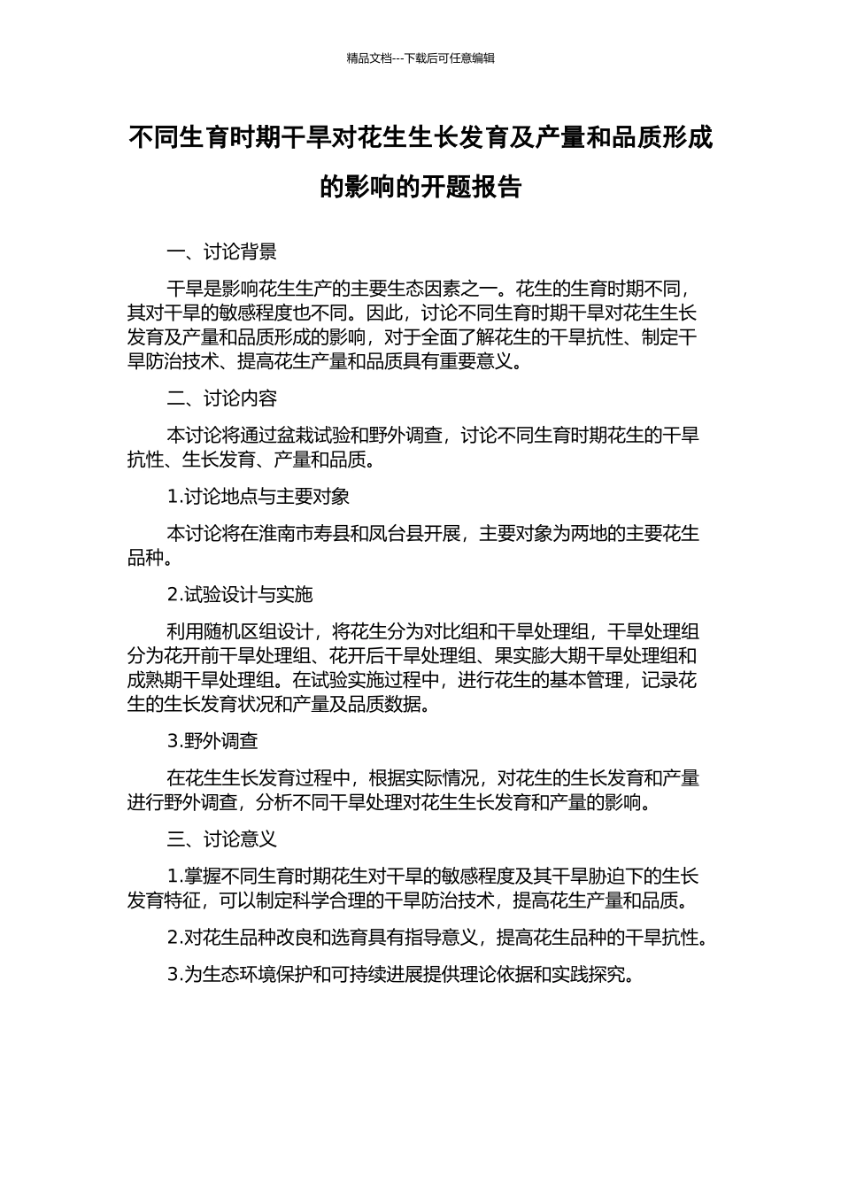 不同生育时期干旱对花生生长发育及产量和品质形成的影响的开题报告_第1页