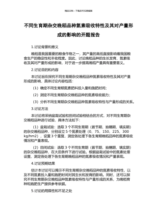 不同生育期杂交晚稻品种氮素吸收特性及其对产量形成的影响的开题报告