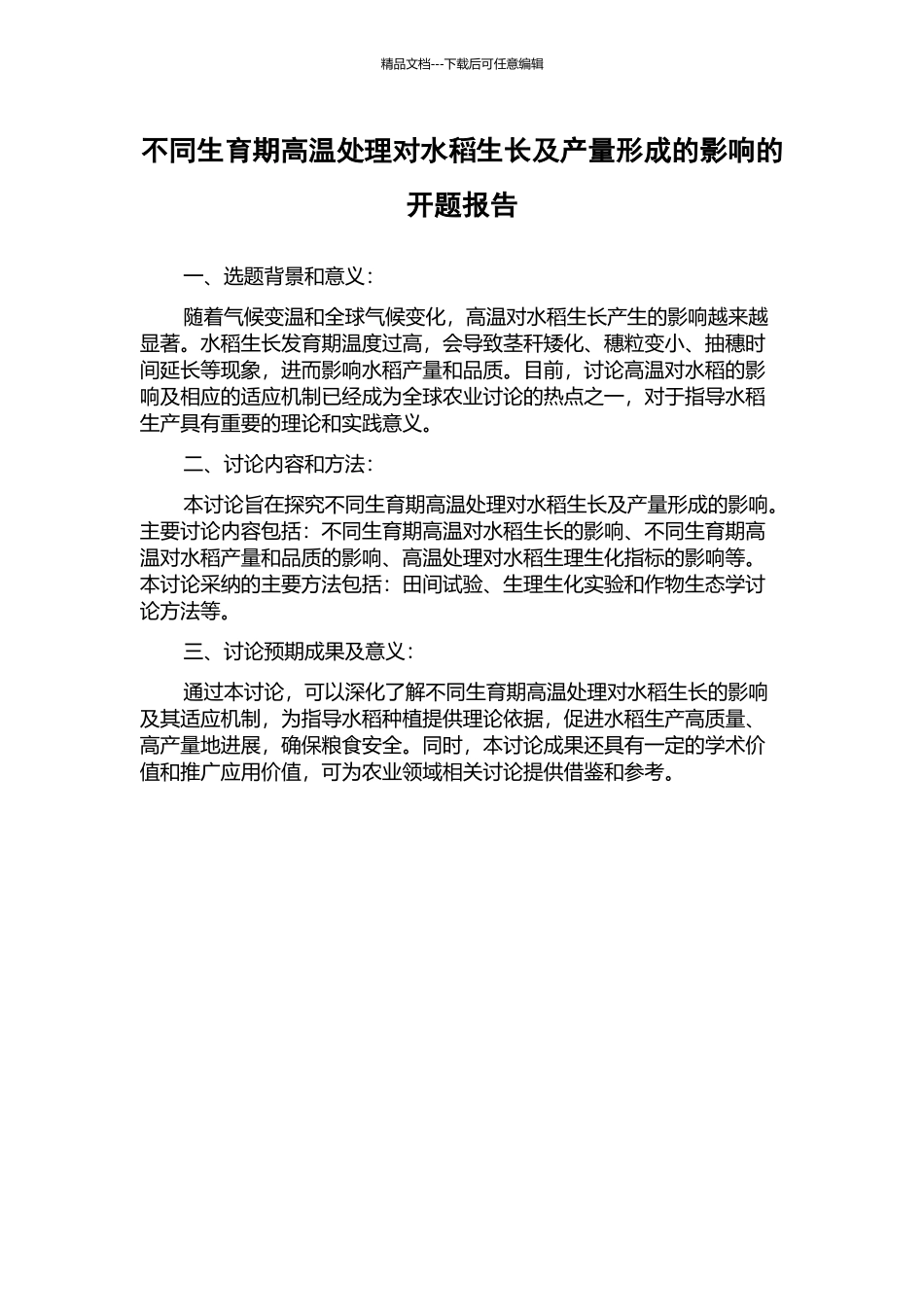 不同生育期高温处理对水稻生长及产量形成的影响的开题报告_第1页