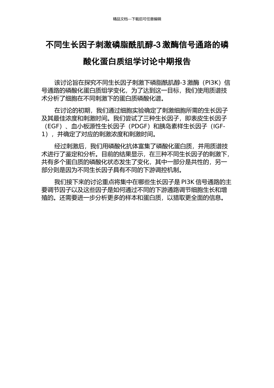 不同生长因子刺激磷脂酰肌醇-3激酶信号通路的磷酸化蛋白质组学研究中期报告_第1页