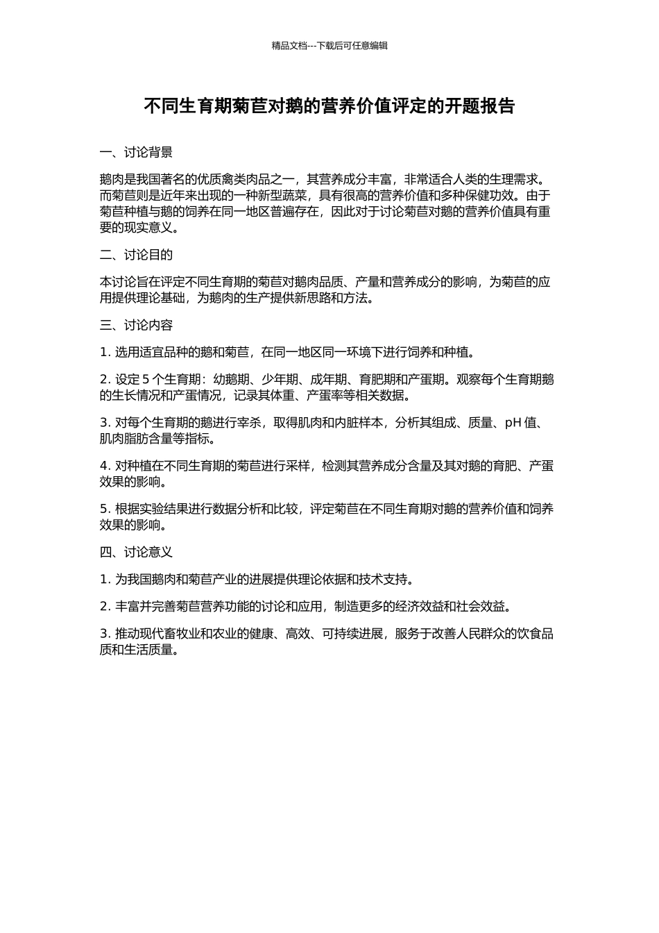 不同生育期菊苣对鹅的营养价值评定的开题报告_第1页