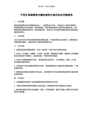 不同生育期菊苣对鹅的营养价值评定的开题报告