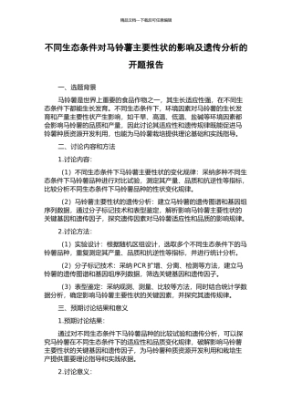 不同生态条件对马铃薯主要性状的影响及遗传分析的开题报告