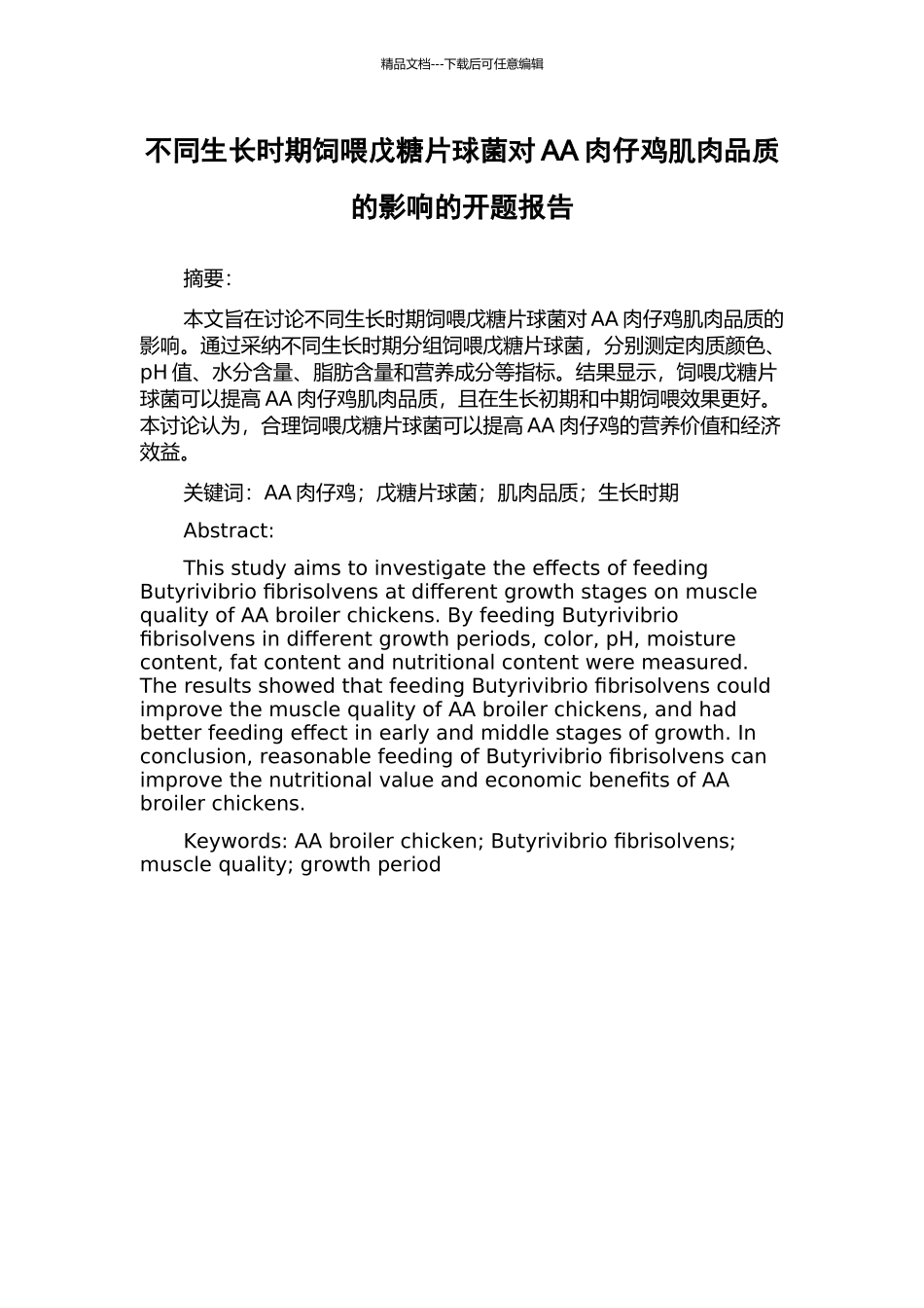 不同生长时期饲喂戊糖片球菌对AA肉仔鸡肌肉品质的影响的开题报告_第1页
