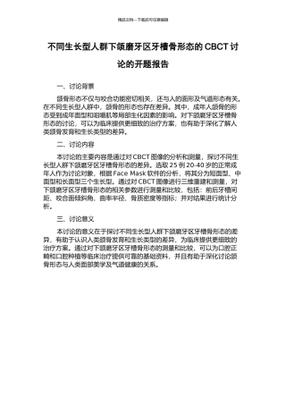 不同生长型人群下颌磨牙区牙槽骨形态的CBCT研究的开题报告