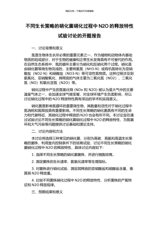 不同生长策略的硝化菌硝化过程中N2O的释放特性试验研究的开题报告