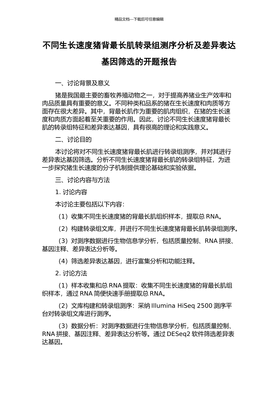 不同生长速度猪背最长肌转录组测序分析及差异表达基因筛选的开题报告_第1页