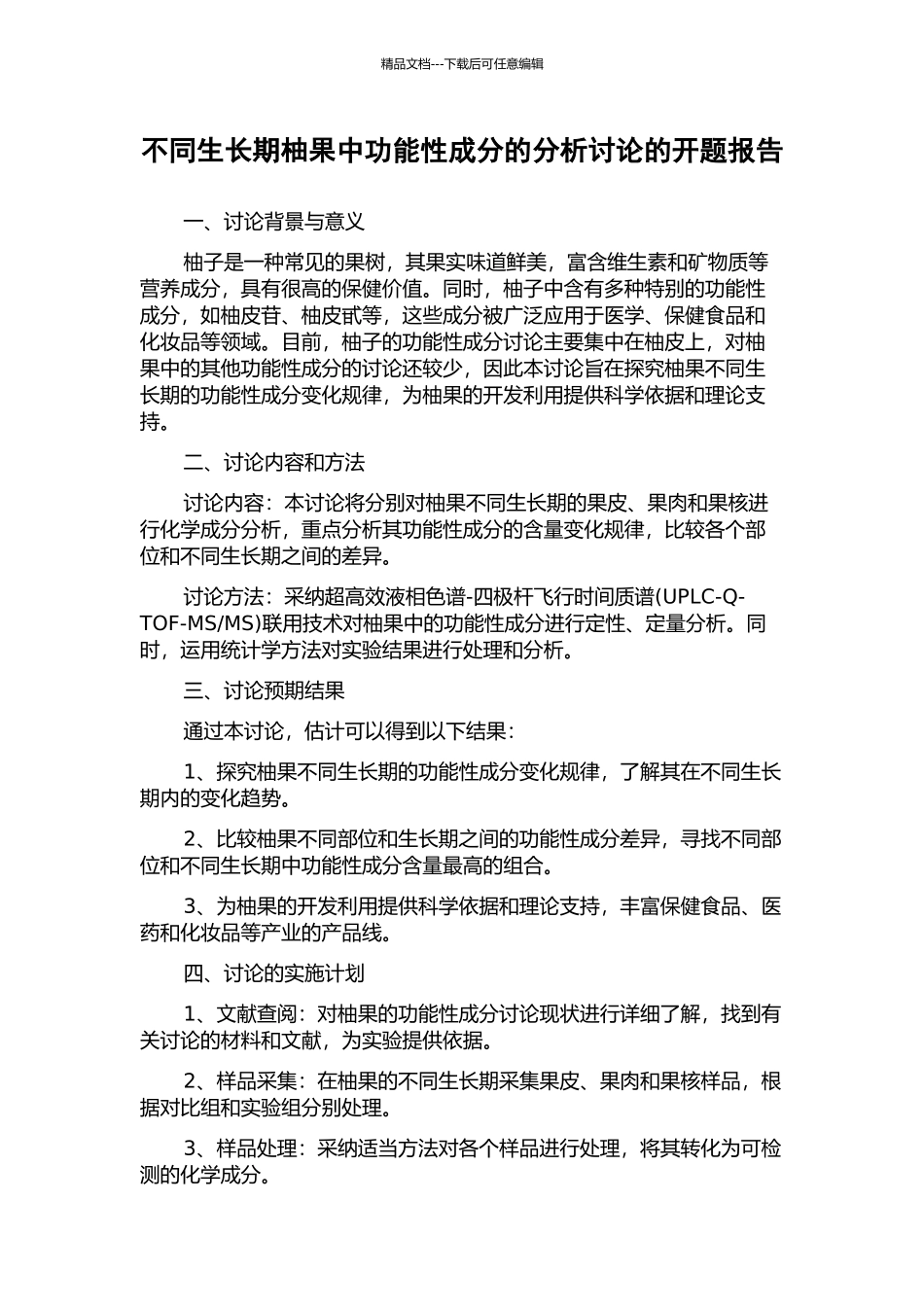 不同生长期柚果中功能性成分的分析研究的开题报告_第1页