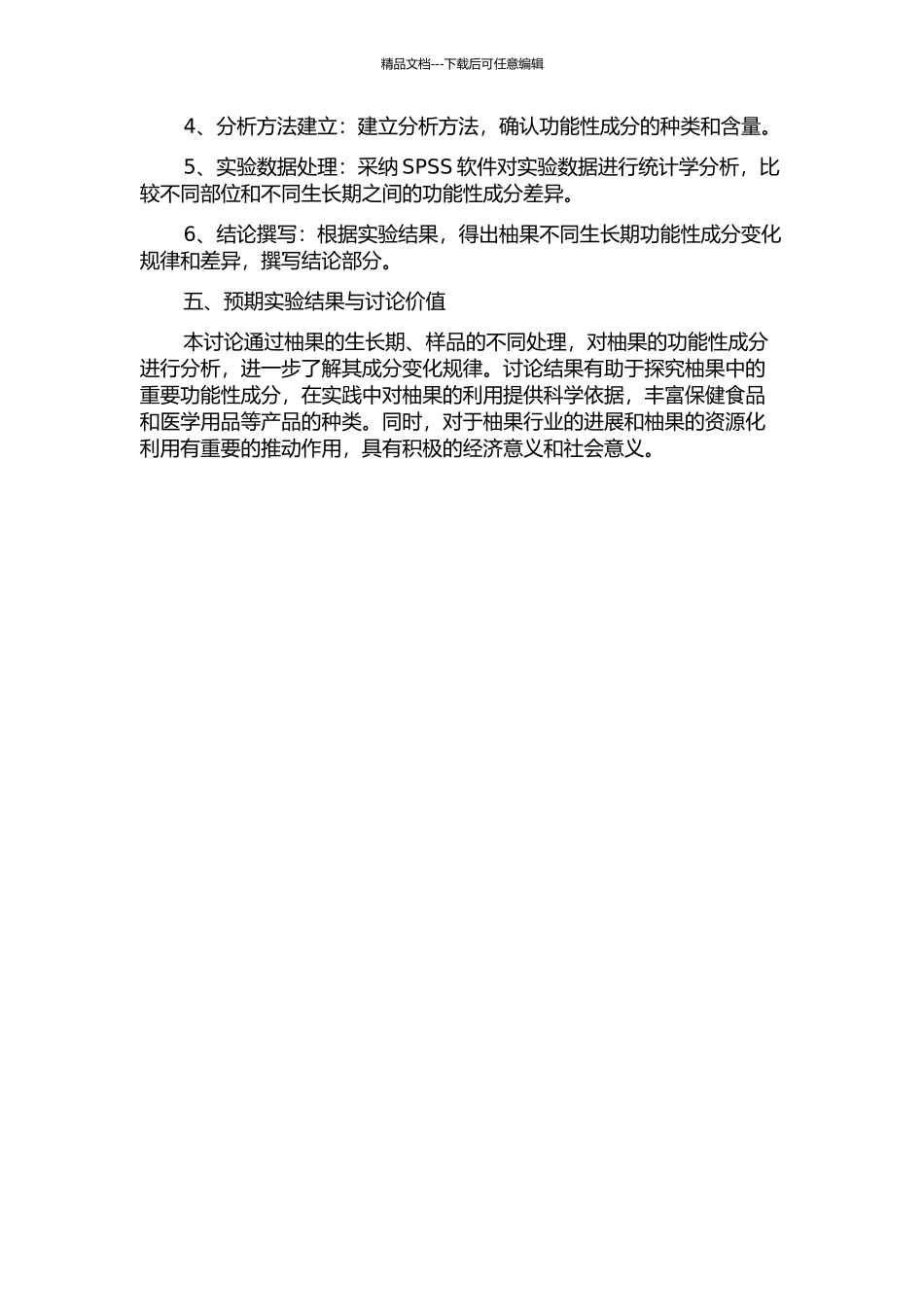 不同生长期柚果中功能性成分的分析研究的开题报告_第2页