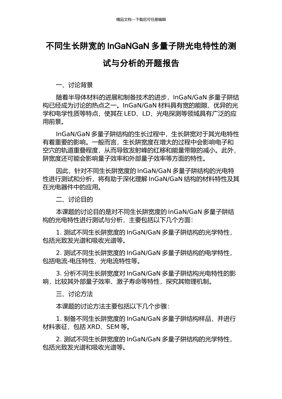 不同生长阱宽的InGaNGaN多量子阱光电特性的测试与分析的开题报告_第1页