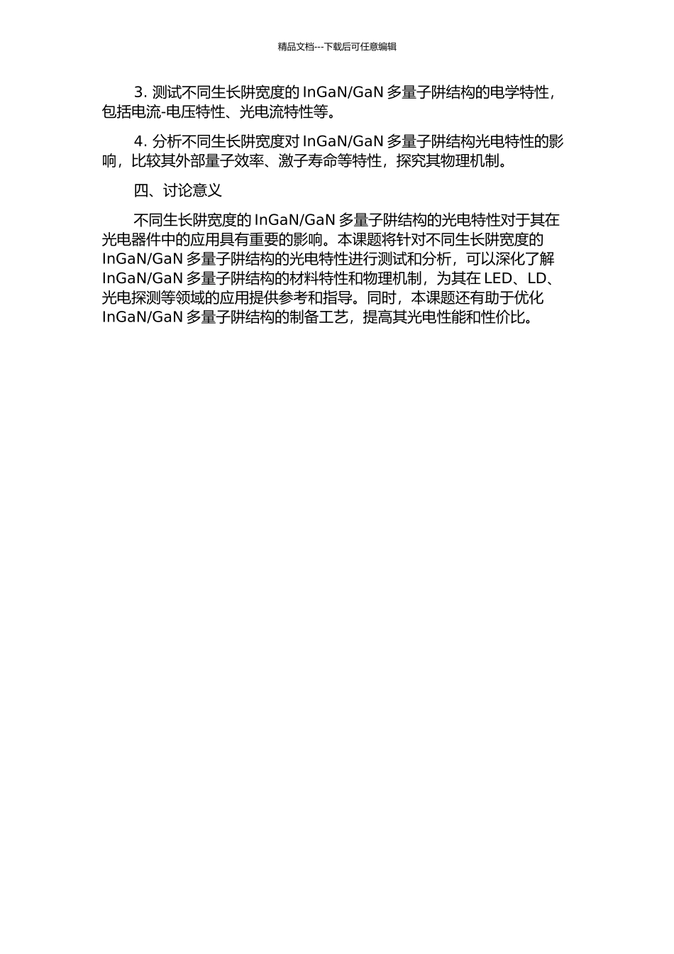 不同生长阱宽的InGaNGaN多量子阱光电特性的测试与分析的开题报告_第2页
