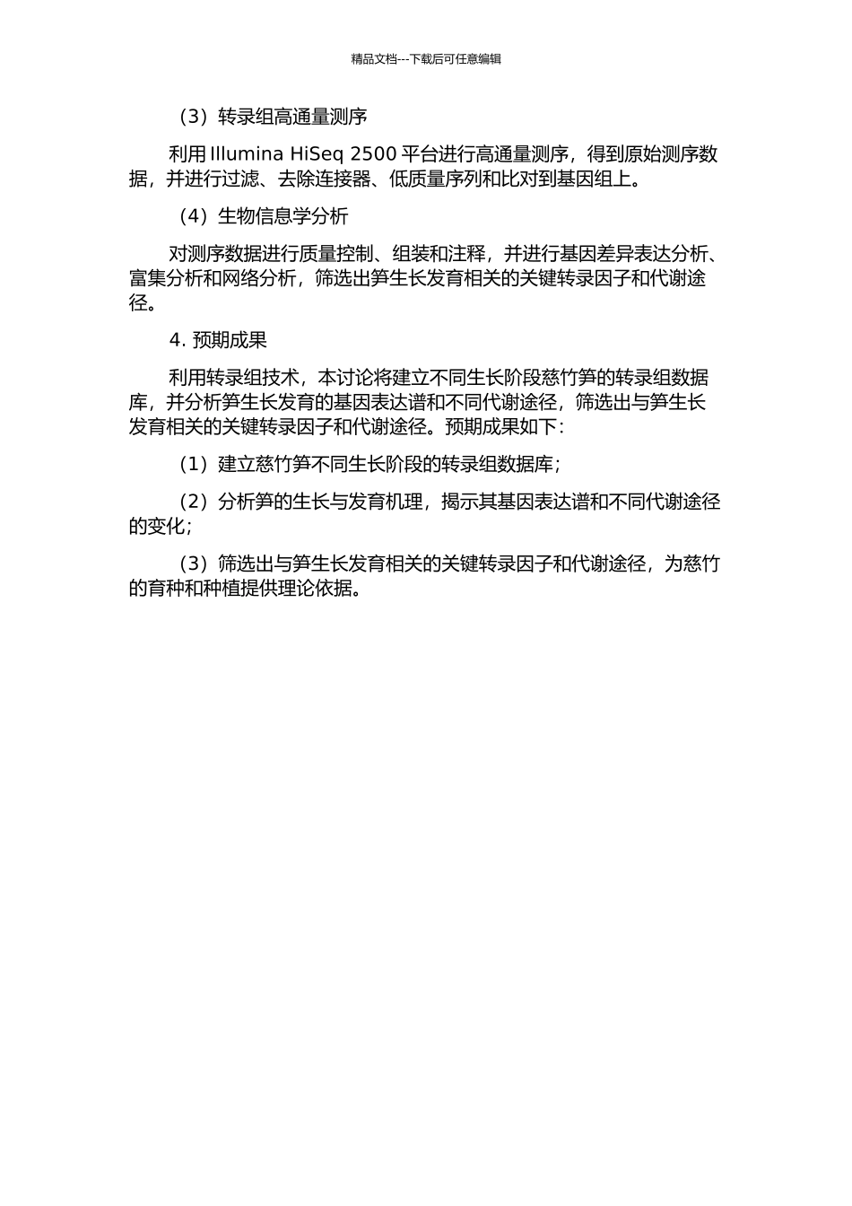 不同生长阶段慈竹笋转录组的研究的开题报告_第2页