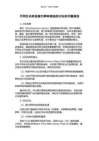 不同生长阶段慈竹笋转录组的研究的开题报告