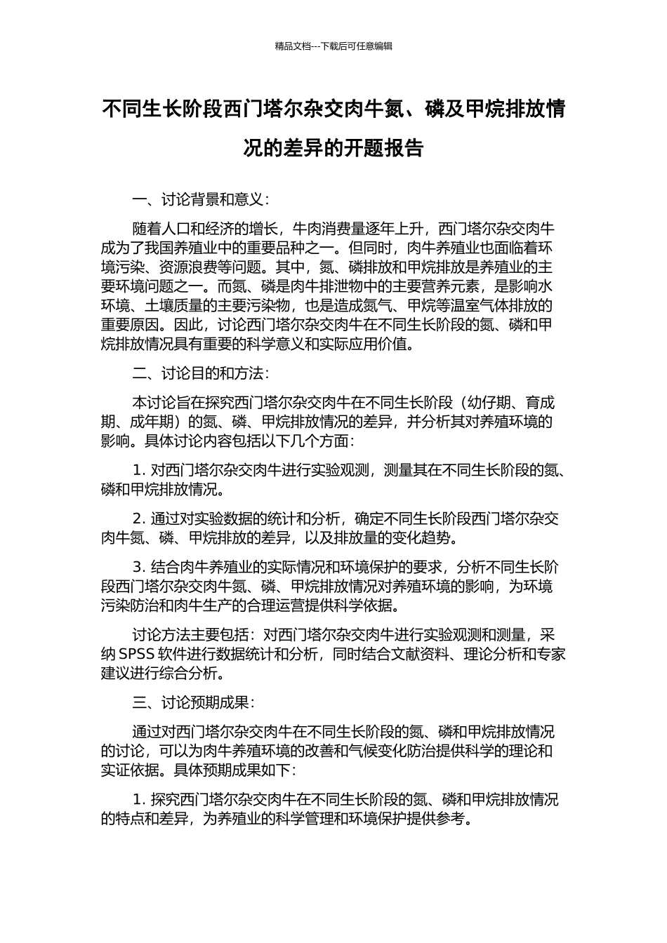 不同生长阶段西门塔尔杂交肉牛氮、磷及甲烷排放情况的差异的开题报告_第1页