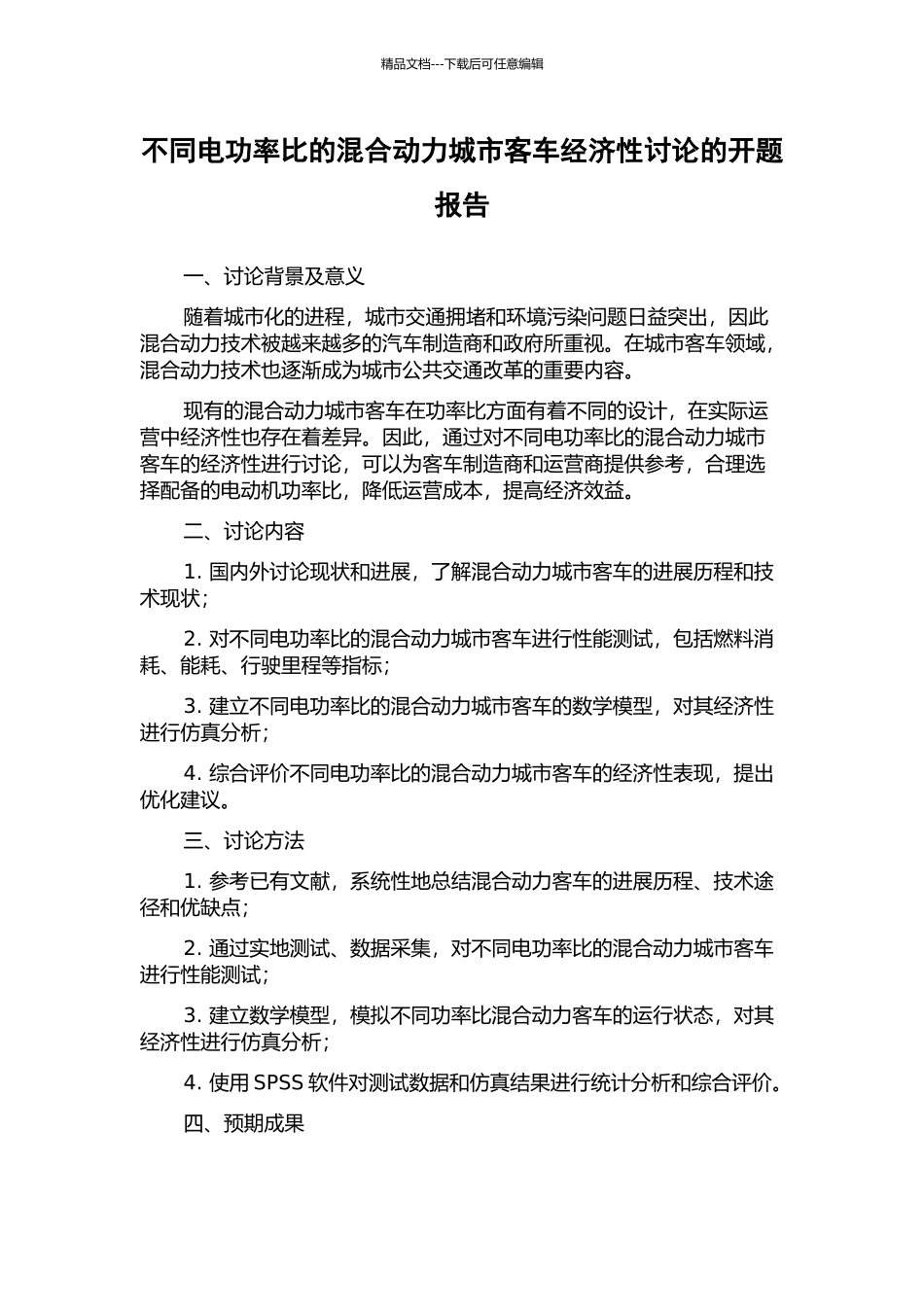 不同电功率比的混合动力城市客车经济性研究的开题报告_第1页