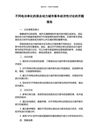 不同电功率比的混合动力城市客车经济性研究的开题报告