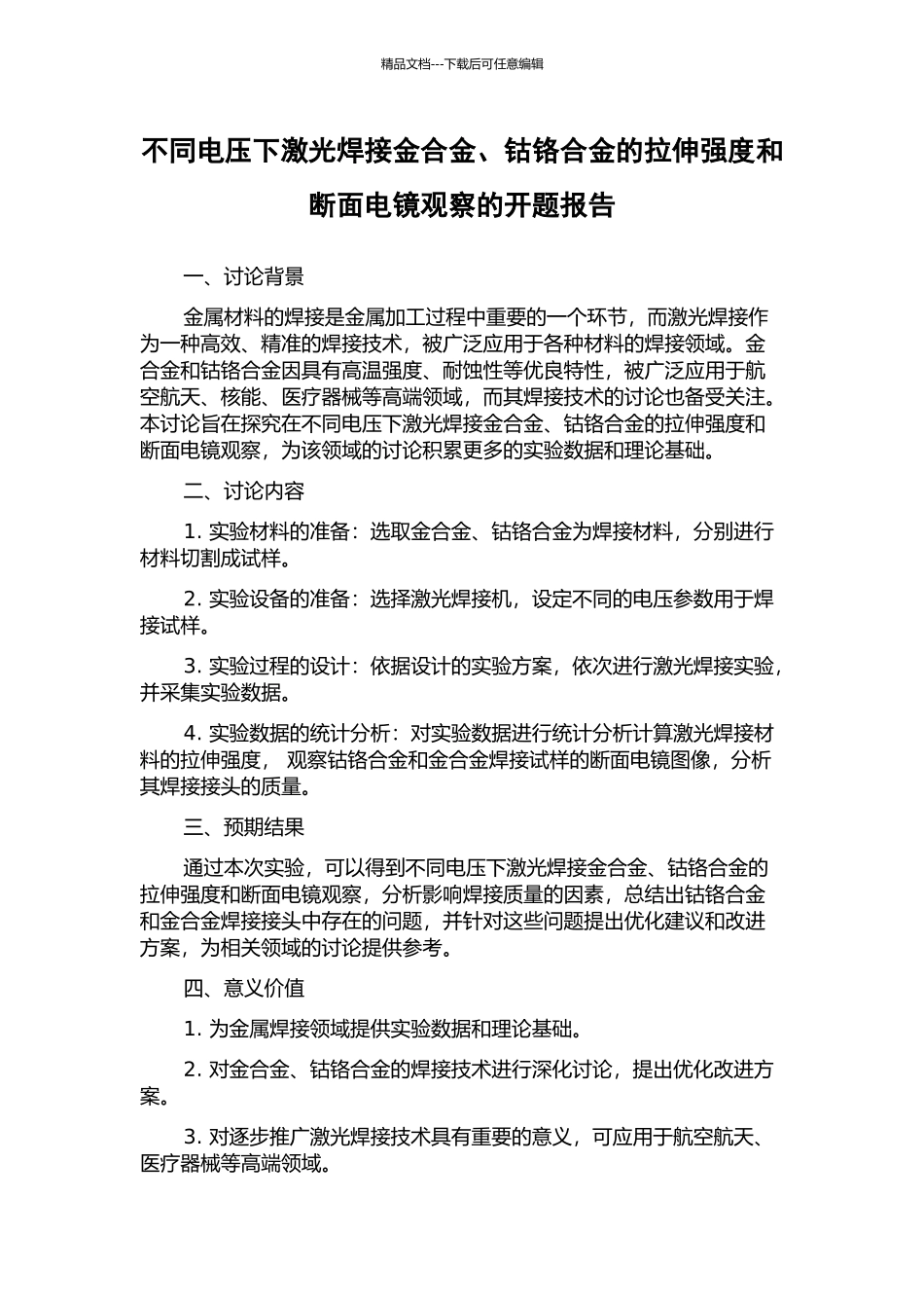 不同电压下激光焊接金合金、钴铬合金的拉伸强度和断面电镜观察的开题报告_第1页