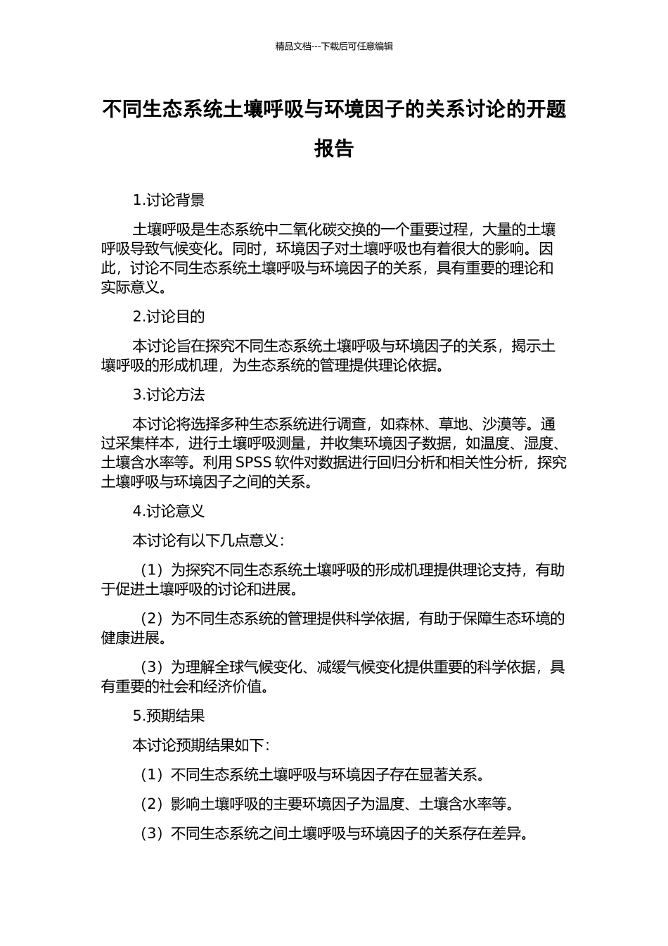 不同生态系统土壤呼吸与环境因子的关系研究的开题报告_第1页