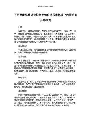 不同用量脲酶硝化抑制剂组合对尿素氮转化的影响的开题报告