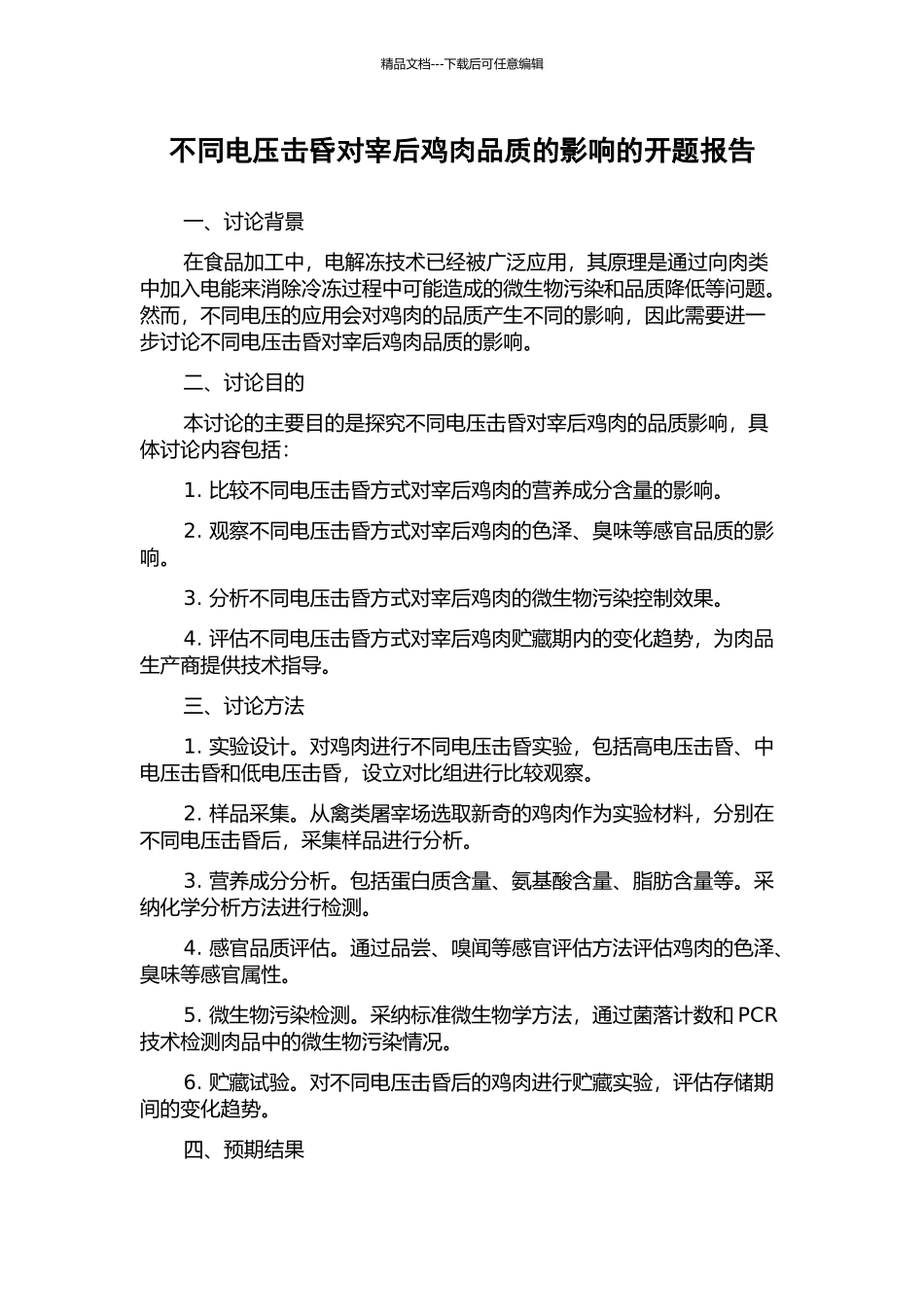 不同电压击昏对宰后鸡肉品质的影响的开题报告_第1页