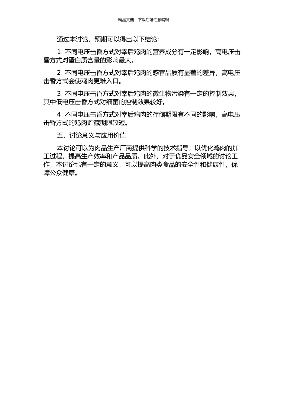 不同电压击昏对宰后鸡肉品质的影响的开题报告_第2页