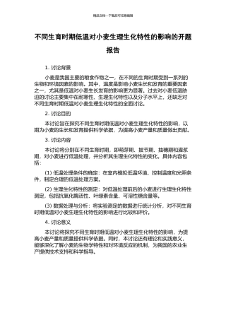 不同生育时期低温对小麦生理生化特性的影响的开题报告