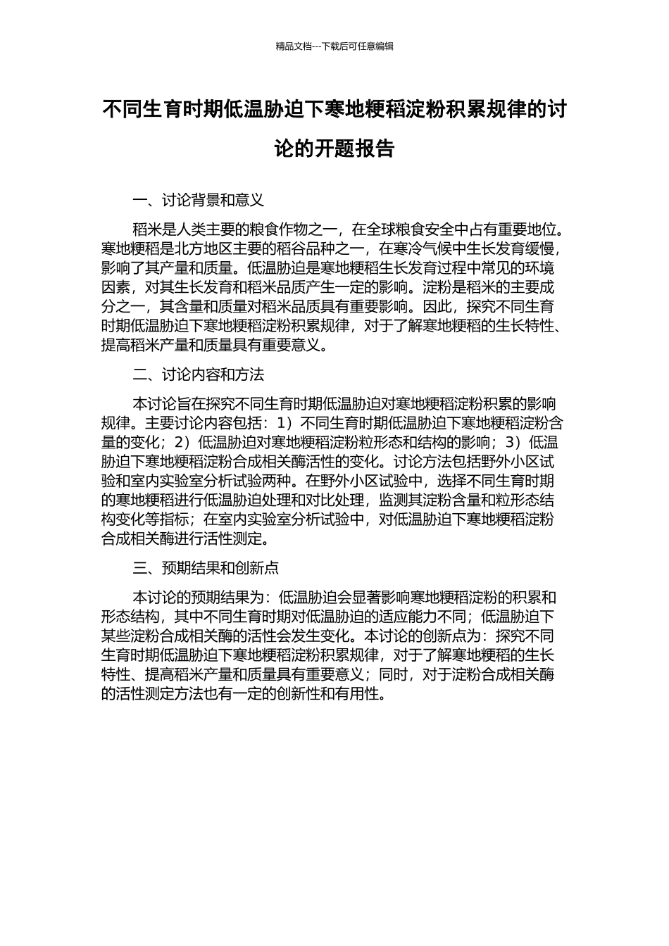 不同生育时期低温胁迫下寒地粳稻淀粉积累规律的研究的开题报告_第1页