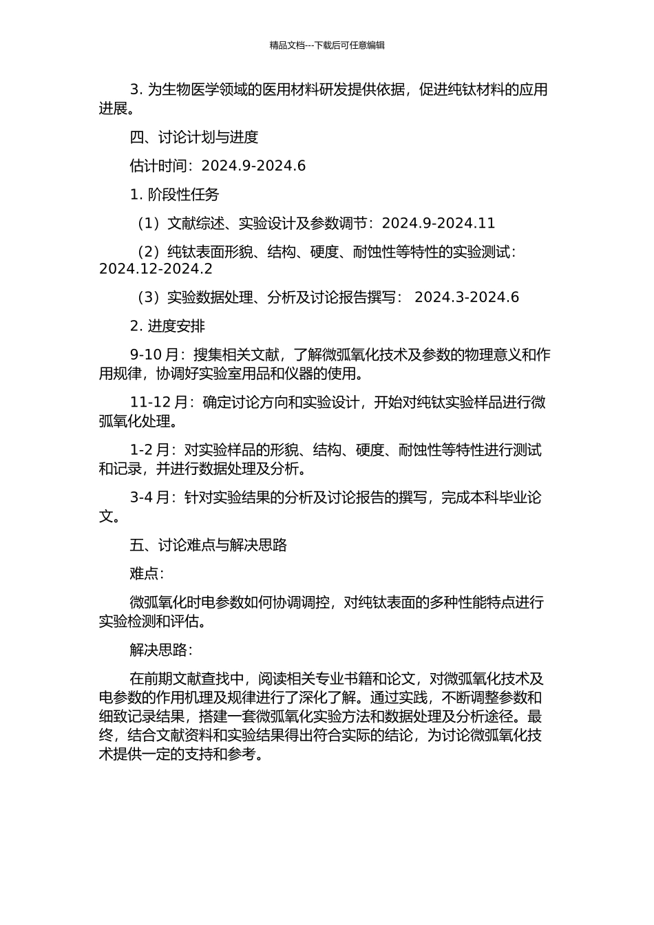 不同电参数对微弧氧化纯钛表面影响的研究的开题报告_第2页