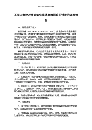 不同电参数对微弧氧化纯钛表面影响的研究的开题报告