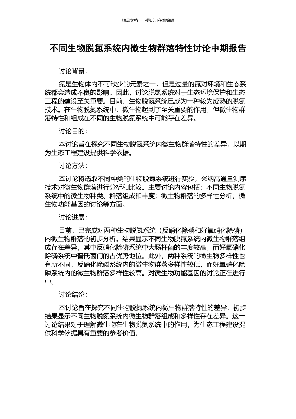 不同生物脱氮系统内微生物群落特性研究中期报告_第1页