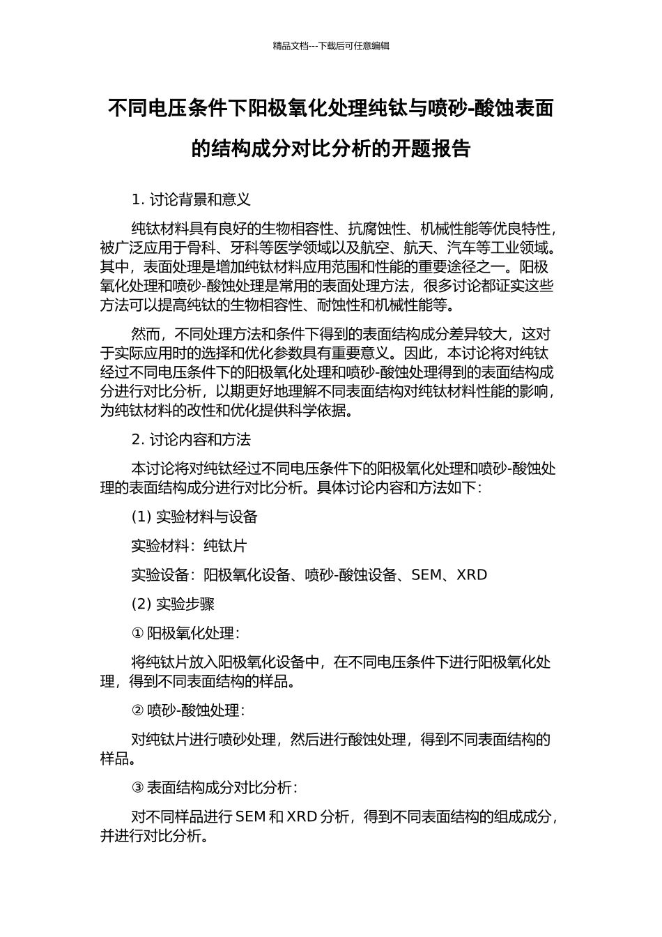 不同电压条件下阳极氧化处理纯钛与喷砂-酸蚀表面的结构成分对比分析的开题报告_第1页