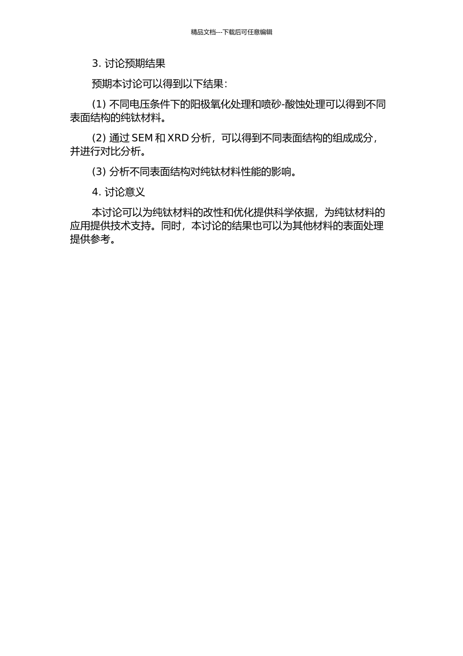 不同电压条件下阳极氧化处理纯钛与喷砂-酸蚀表面的结构成分对比分析的开题报告_第2页