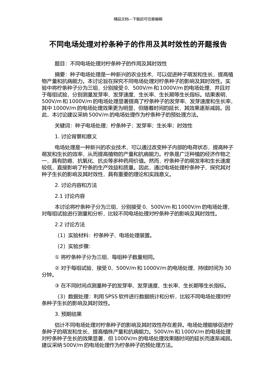 不同电场处理对柠条种子的作用及其时效性的开题报告_第1页
