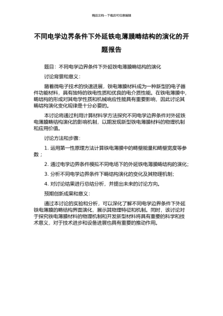 不同电学边界条件下外延铁电薄膜畴结构的演化的开题报告