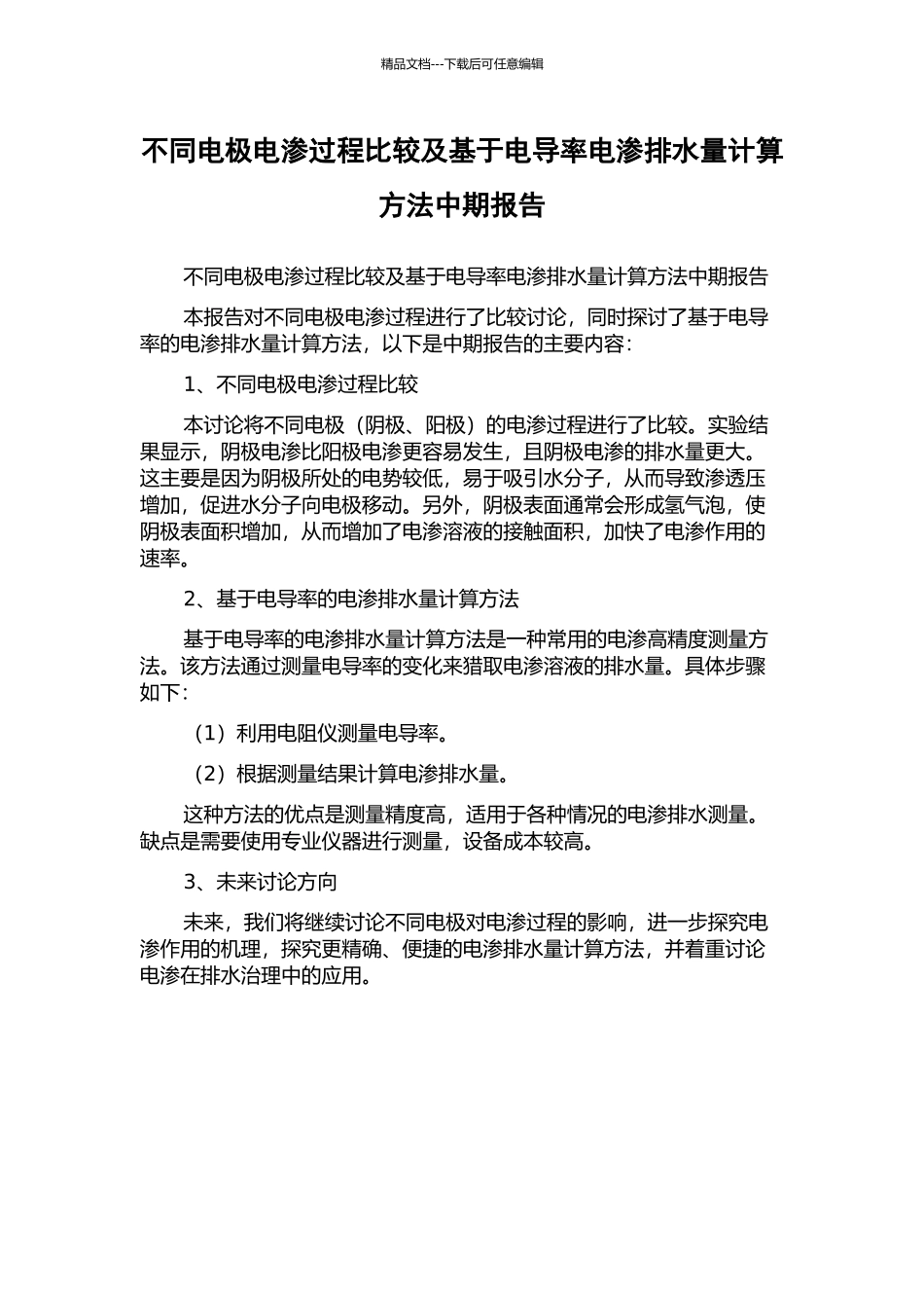 不同电极电渗过程比较及基于电导率电渗排水量计算方法中期报告_第1页